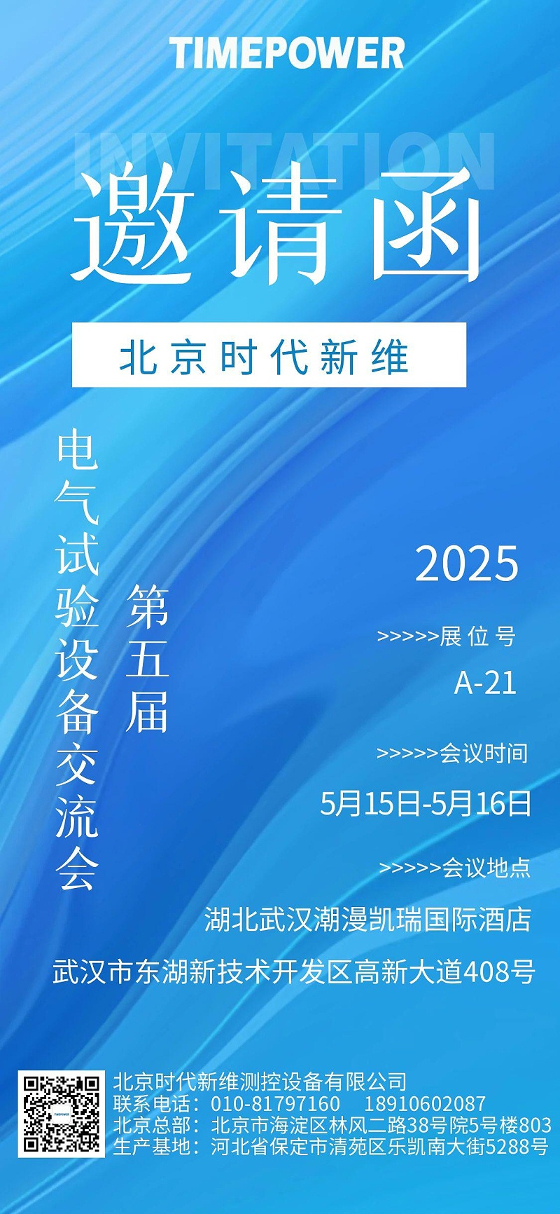 電氣試驗(yàn)會(huì)議邀請(qǐng)函