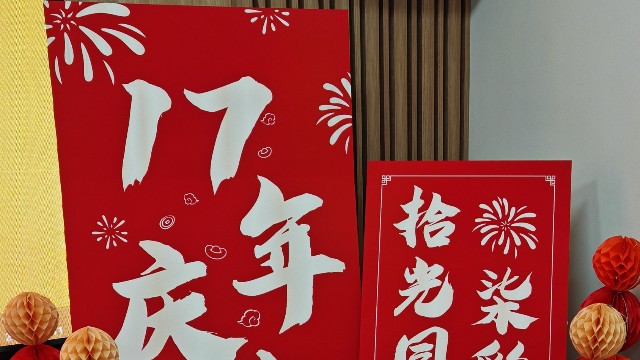 拾光同行，柒彩綻放 —北京時代新維17周年慶典紀實！