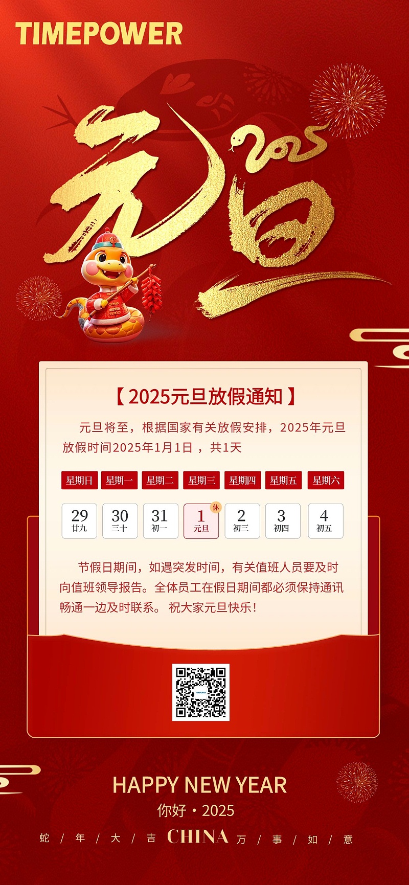 圖怪獸_2025年元旦放假通知全屏海報(bào)